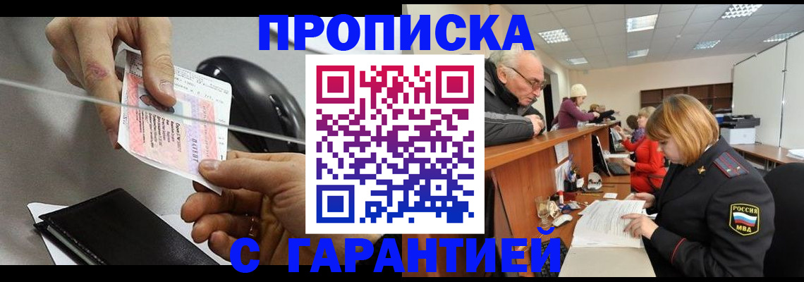 прописка 2025 в Свободном